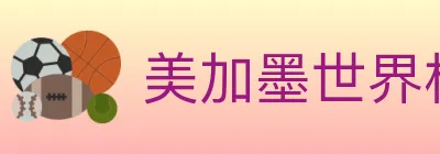 美加墨世界杯赔率官方网站 logo